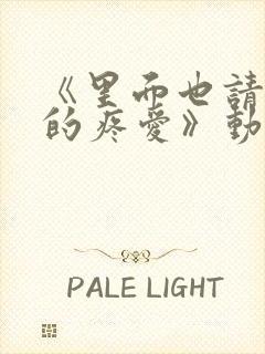 《里面也请好好的疼爱》动漫全集免