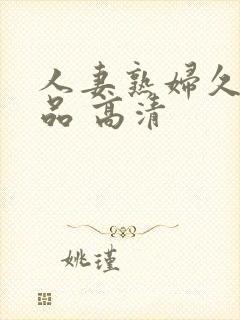 人妻熟妇久久精品 高清