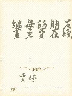 继母的朋友们漫画免费在线阅读封面