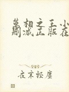 万相之王小说无删减正版在线阅读