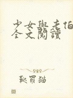 少女与老伯小说全文阅读