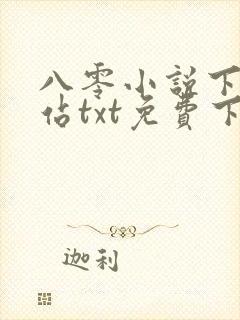 八零小说下载网站txt免费下载