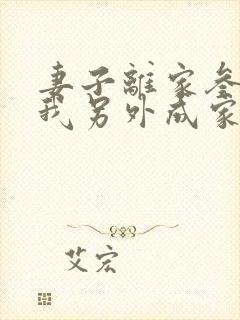 妻子离家叁年,我另外成家了小说