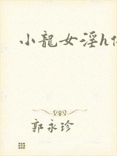 小龙女淫h侵犯