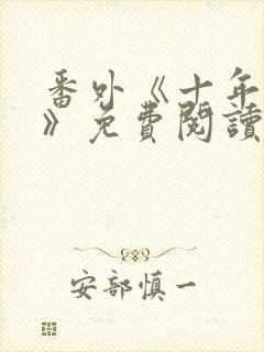 番外《十年一梦》免费阅读封面