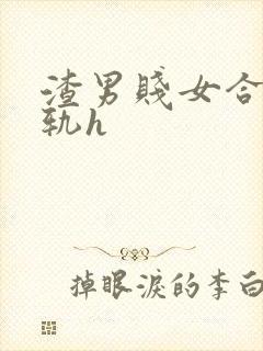 渣男贱女合集出轨h