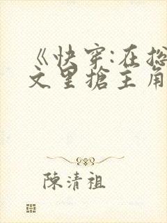 《快穿:在总受文里抢主角》作者:辞e