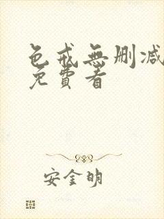 色戒无删减在线免费看