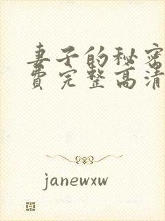 妻子的秘密4免费完整高清电视剧在线看