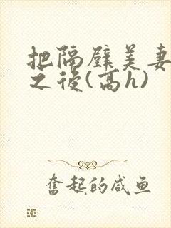 把隔壁美妻催眠之后(高h)