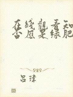 在线观看知否知否应是绿肥红瘦免费观看