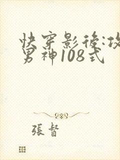 快穿影后:攻略男神108式封面