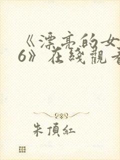 《漂亮的女邻居6》在线观看