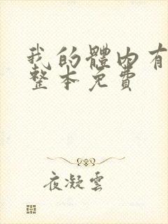 我的体内有只鬼整本免费封面