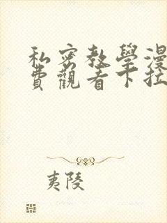 私密教学漫画免费观看下拉式