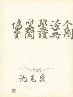 伪装学渣全文免费阅读无删减版封面