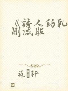 《诱人的乳》未删减版