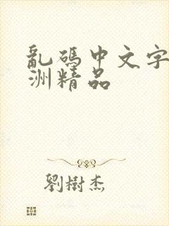 乱码中文字幕亚洲精品