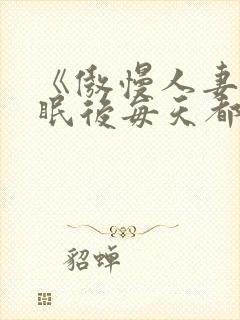 《傲慢人妻被催眠后每天都在被～》