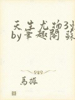 天生尤物3快穿by笔趣阁 苏雪微封面