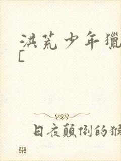 洪荒少年猎艳录[