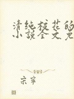 清纯校花的堕落小说全文免费阅读