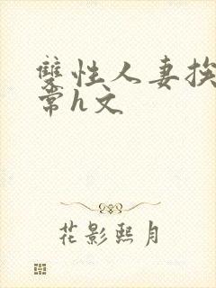 双性人妻挨脔日常h文