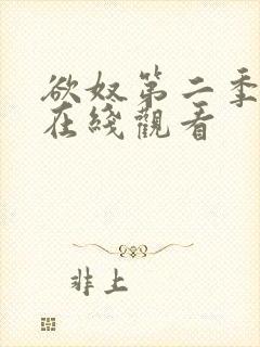 欲奴第二季高清在线观看