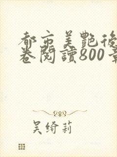 都市美艳后宫分卷阅读800章