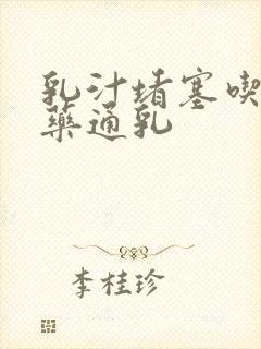 乳汁堵塞吃什么药通乳