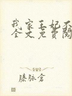 我家王妃不是人全文免费阅读