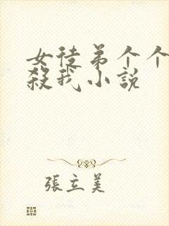 女徒弟个个都想杀我小说