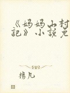 《妈妈山村落难记》小说免费阅读