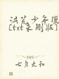 洪荒少年猎艳录[txt未删版]