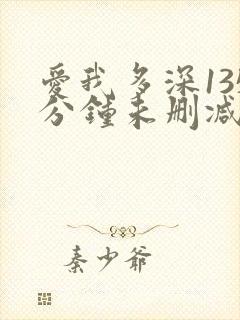 爱我多深135分钟未删减版电影