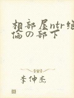 相部屋ntr绝伦の部下封面