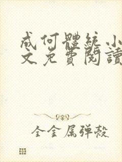 成何体统小说全文免费阅读无弹窗