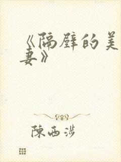 《隔壁的美艳人妻》