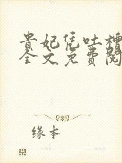 贵妃凭吐槽实力全文免费阅读封面