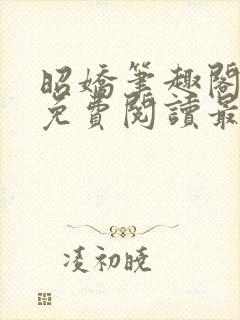 昭娇笔趣阁全文免费阅读最新章节