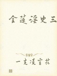 金莲淫史三级封面