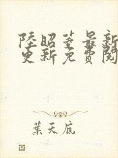 陆昭菱最新章节更新免费阅读