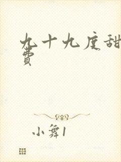 九十九度甜婚免费