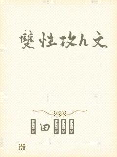 双性攻h文