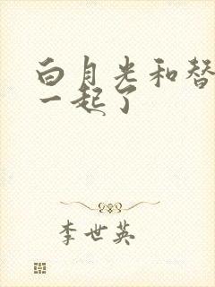 白月光和替身在一起了封面