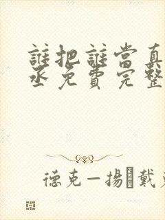 谁把谁当真水千丞免费完整小说