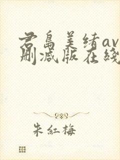 君岛美绪av无删减版在线播放