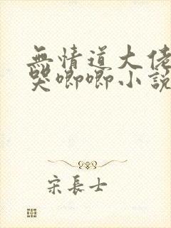 无情道大佬只会哭唧唧小说免费阅读封面