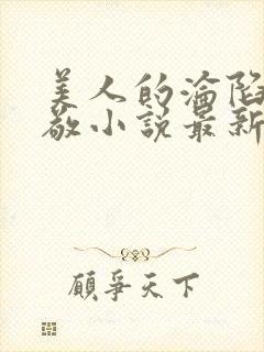 美人的沦陷陈楚敬小说最新章节更新