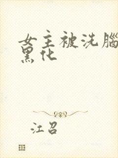 女主被洗脑痛苦黑化